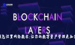 TP钱包设置网络教程：让你