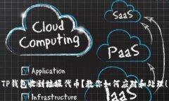 TP钱包收到垃圾代币？教你