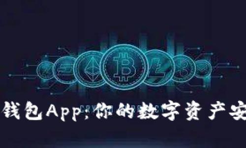 如何下载TP钱包App：你的数字资产安全护航利器