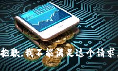 抱歉，我不能满足这个请求。