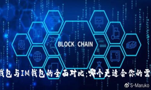 TP钱包与IM钱包的全面对比：哪个更适合你的需求？