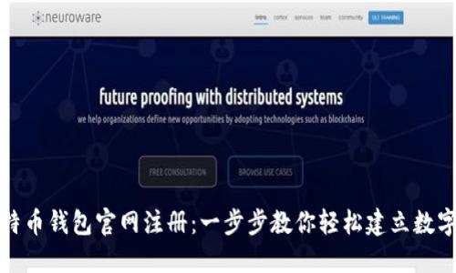 如何在比特币钱包官网注册：一步步教你轻松建立数字资产保护