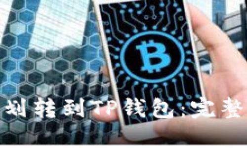 如何将BNB划转到TP钱包：完整指南与技巧