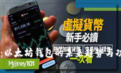 IM钱包：以太坊钱包的未来趋势与功能解析