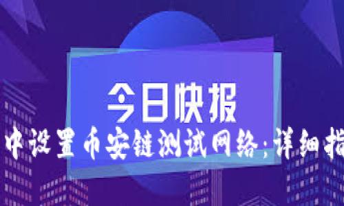 如何在TP钱包中设置币安链测试网络：详细指南与实用技巧