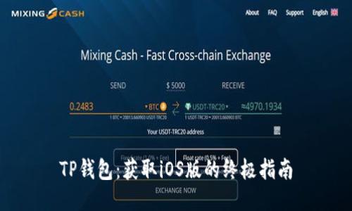 TP钱包：获取iOS版的终极指南