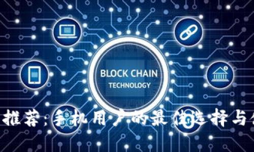 XRP钱包推荐：手机用户的最佳选择与使用指南