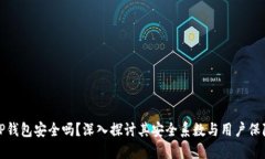 TP钱包安全吗？深入探讨其