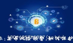  TP钱包提示：某币风险预