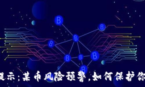  
TP钱包提示：某币风险预警，如何保护你的资产？