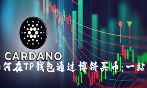 first如何在TP钱包通过博饼买币：一站式指南！