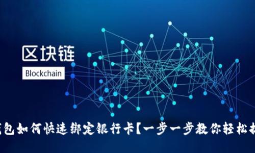 TP钱包如何快速绑定银行卡？一步一步教你轻松搞定！
