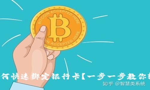 TP钱包如何快速绑定银行卡？一步一步教你轻松搞定！