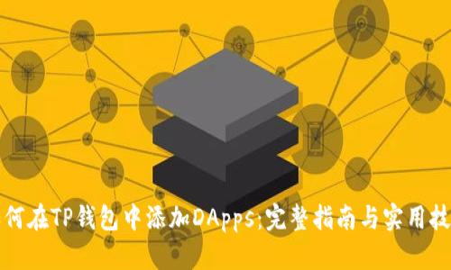 如何在TP钱包中添加DApps：完整指南与实用技巧