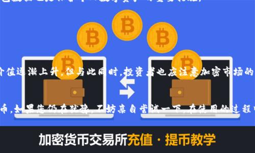 狗狗币如何在im钱包中使用？掌握这些技巧，轻松管理数字资产！

狗狗币, im钱包, 数字资产, 加密货币, 钱包使用技巧/guanjianci

引言
随着加密货币的迅速崛起，越来越多的人开始关注并投资数字资产。狗狗币作为近年来备受瞩目的数字货币之一，无疑吸引了很多用户的目光。而在众多数字货币钱包中，IM钱包凭借其易用性和安全性，成为了许多投资者的首选工具。那么，狗狗币能否在IM钱包中使用呢？本文将为您深入探讨这个问题，并提供详细的使用指南和有效的管理技巧。

什么是狗狗币？
狗狗币（Dogecoin）是一种基于网络的加密货币，自2013年问世以来，以其独特的文化和社区吸引了大量支持者。最初，狗狗币是以一张流行的柴犬表情包为基础，旨在作为一种轻松、讨人喜欢的数字货币来传播。在经历了几轮价格波动后，狗狗币如今不仅仅停留在娱乐和文化层面，它逐渐被视为一种有效的交易媒介和投资工具。

IM钱包概述
IM钱包是一个新兴的数字资产管理平台，主打安全、便捷和用户友好。用户可以通过IM钱包存储多种数字货币，同时具备实时汇率查询、交易记录同步以及安全备份功能。该钱包还支持多平台同步，让用户在不同设备上都能无缝访问自己的数字资产。

狗狗币能否使用在IM钱包中？
答案是肯定的。IM钱包支持多种加密货币，包括狗狗币。用户只需在IM钱包中添加狗狗币的资产，就可以随时管理和交易。具体操作步骤如下：

h4步骤一：下载并注册IM钱包/h4
首先，您需要在应用商店中搜索“IM钱包”，下载并安装。安装完成后，打开应用并进行注册。您可以使用手机号码或电子邮件来创建帐户，按照提示完成身份验证。

h4步骤二：创建钱包/h4
在注册成功后，您将需要创建一个新的钱包。IM钱包会生成一组助记词用于备份和恢复。这些助记词非常重要，请安全保管，不要随意分享。

h4步骤三：添加狗狗币资产/h4
在IM钱包主页，找到“资产”或“添加资产”的选项。在搜索框中输入“狗狗币”或“Dogecoin”，并点击添加。此时，系统将显示您狗狗币的余额以及相关交易记录。

如何在IM钱包中管理狗狗币？
有了狗狗币资产后，用户可以通过IM钱包轻松管理与交易。以下是一些实用的管理技巧：

h4交易狗狗币/h4
您可以在IM钱包中进行狗狗币的买入、卖出或转账。在钱包主页，选择狗狗币资产，在交易选项中输入要交易的数量，选择买入或卖出，最后确认交易即可。IM钱包提供实时汇率，帮助用户做出明智的决策。

h4安全设置/h4
为了保护您的资产安全，IM钱包提供了多重安全设置选项。用户可以设置交易密码或启用指纹识别和人脸识别功能。此外，定期更新应用和备份钱包数据也是保护个人数字资产的重要措施。

h4价格提醒/h4
IM钱包支持设置价格提醒功能，当狗狗币的价格达到您设定的目标时，系统会及时通知您。这样可以帮助用户抓住最佳的交易时机。

狗狗币的投资前景
尽管狗狗币起初是作为一种玩笑而创立，但其背后却具备了强大的社区支持和独特的文化价值。随着越来越多的人认识到狗狗币的潜力，其市场价值逐渐上升。但与此同时，投资者也应注意加密市场的风险，时刻保持警惕。

结论
总体而言，狗狗币在IM钱包中的使用是完全可行的。凭借其简送的界面和多种实用功能，IM钱包为用户提供了一个便利的平台来管理和交易狗狗币。如果您仍在犹豫，不妨亲自尝试一下。在使用的过程中，您可能会收获更多关于数字资产的知识，进而更有效地管理自己的财富。总之，把握机遇，随时关注市场动态，智慧投资才是成功之道。

在探索加密货币的世界中，勇敢尝试和不断学习是最重要的，愿每位投资者都能在这个市场中找到属于自己的成功路径！