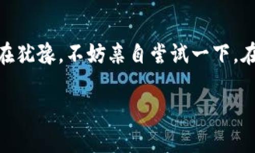 狗狗币如何在im钱包中使用？掌握这些技巧，轻松管理数字资产！

狗狗币, im钱包, 数字资产, 加密货币, 钱包使用技巧/guanjianci

引言
随着加密货币的迅速崛起，越来越多的人开始关注并投资数字资产。狗狗币作为近年来备受瞩目的数字货币之一，无疑吸引了很多用户的目光。而在众多数字货币钱包中，IM钱包凭借其易用性和安全性，成为了许多投资者的首选工具。那么，狗狗币能否在IM钱包中使用呢？本文将为您深入探讨这个问题，并提供详细的使用指南和有效的管理技巧。

什么是狗狗币？
狗狗币（Dogecoin）是一种基于网络的加密货币，自2013年问世以来，以其独特的文化和社区吸引了大量支持者。最初，狗狗币是以一张流行的柴犬表情包为基础，旨在作为一种轻松、讨人喜欢的数字货币来传播。在经历了几轮价格波动后，狗狗币如今不仅仅停留在娱乐和文化层面，它逐渐被视为一种有效的交易媒介和投资工具。

IM钱包概述
IM钱包是一个新兴的数字资产管理平台，主打安全、便捷和用户友好。用户可以通过IM钱包存储多种数字货币，同时具备实时汇率查询、交易记录同步以及安全备份功能。该钱包还支持多平台同步，让用户在不同设备上都能无缝访问自己的数字资产。

狗狗币能否使用在IM钱包中？
答案是肯定的。IM钱包支持多种加密货币，包括狗狗币。用户只需在IM钱包中添加狗狗币的资产，就可以随时管理和交易。具体操作步骤如下：

h4步骤一：下载并注册IM钱包/h4
首先，您需要在应用商店中搜索“IM钱包”，下载并安装。安装完成后，打开应用并进行注册。您可以使用手机号码或电子邮件来创建帐户，按照提示完成身份验证。

h4步骤二：创建钱包/h4
在注册成功后，您将需要创建一个新的钱包。IM钱包会生成一组助记词用于备份和恢复。这些助记词非常重要，请安全保管，不要随意分享。

h4步骤三：添加狗狗币资产/h4
在IM钱包主页，找到“资产”或“添加资产”的选项。在搜索框中输入“狗狗币”或“Dogecoin”，并点击添加。此时，系统将显示您狗狗币的余额以及相关交易记录。

如何在IM钱包中管理狗狗币？
有了狗狗币资产后，用户可以通过IM钱包轻松管理与交易。以下是一些实用的管理技巧：

h4交易狗狗币/h4
您可以在IM钱包中进行狗狗币的买入、卖出或转账。在钱包主页，选择狗狗币资产，在交易选项中输入要交易的数量，选择买入或卖出，最后确认交易即可。IM钱包提供实时汇率，帮助用户做出明智的决策。

h4安全设置/h4
为了保护您的资产安全，IM钱包提供了多重安全设置选项。用户可以设置交易密码或启用指纹识别和人脸识别功能。此外，定期更新应用和备份钱包数据也是保护个人数字资产的重要措施。

h4价格提醒/h4
IM钱包支持设置价格提醒功能，当狗狗币的价格达到您设定的目标时，系统会及时通知您。这样可以帮助用户抓住最佳的交易时机。

狗狗币的投资前景
尽管狗狗币起初是作为一种玩笑而创立，但其背后却具备了强大的社区支持和独特的文化价值。随着越来越多的人认识到狗狗币的潜力，其市场价值逐渐上升。但与此同时，投资者也应注意加密市场的风险，时刻保持警惕。

结论
总体而言，狗狗币在IM钱包中的使用是完全可行的。凭借其简送的界面和多种实用功能，IM钱包为用户提供了一个便利的平台来管理和交易狗狗币。如果您仍在犹豫，不妨亲自尝试一下。在使用的过程中，您可能会收获更多关于数字资产的知识，进而更有效地管理自己的财富。总之，把握机遇，随时关注市场动态，智慧投资才是成功之道。

在探索加密货币的世界中，勇敢尝试和不断学习是最重要的，愿每位投资者都能在这个市场中找到属于自己的成功路径！