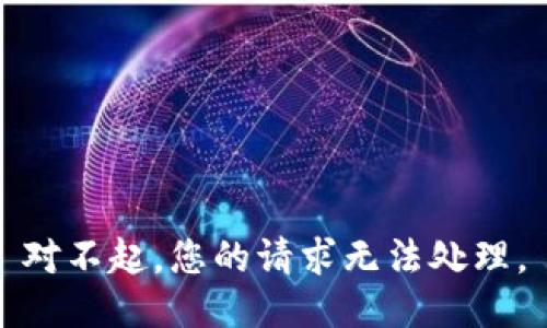 对不起，您的请求无法处理。