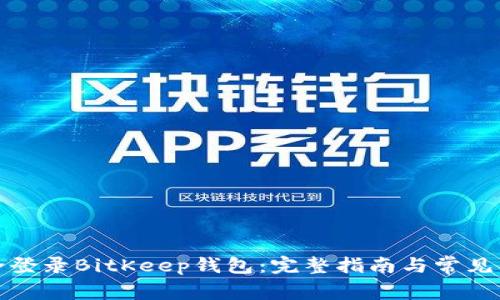 如何安全登录BitKeep钱包：完整指南与常见问题解答