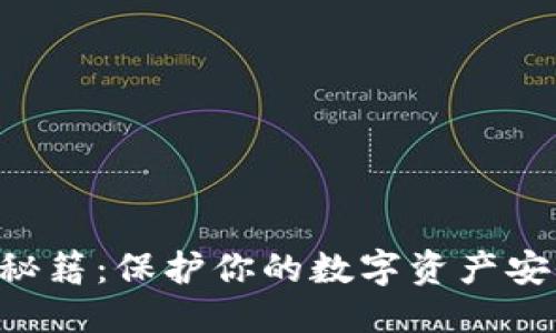 思考一个的    
LTC钱包备份秘籍：保护你的数字资产安全的终极指南