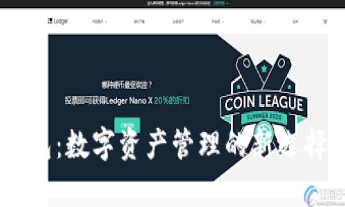 北斗世联Token钱包：数字资产管理的新选择，安全与便捷并存