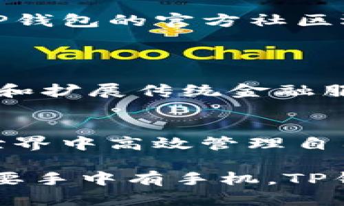    TP钱包app下载安卓：轻松掌握数字资产，安全便捷的选择  / 

 guanjianci  TP钱包, 安卓手机, 数字资产, 加密货币, 钱包app下载  /guanjianci 

1. 什么是TP钱包？
在当今数字经济迅速发展的背景下，越来越多的人开始关注加密货币和数字资产的管理。TP钱包（Trust Partner Wallet）作为一种新兴的数字资产管理工具，受到越来越多用户的青睐。它不仅支持多种主流加密货币的存储与交易功能，还提供了安全性极高的保护措施，让用户在使用中感到放心。

2. TP钱包的优势
TP钱包的优势主要体现在安全性、易用性和功能多样性。首先，TP钱包采用了先进的加密技术，确保用户的资产不被非法侵入。其次，它的用户界面友好，即使是初学者也能快速上手。此外，TP钱包还支持多种加密货币的存储和交换，不同于一些只能管理单一货币的钱包。

3. TP钱包的下载与安装
对于安卓用户来说，下载和安装TP钱包相对简单。用户只需访问TP钱包的官方网站或者在谷歌Play商店中搜索“TP钱包”，便可找到相应的应用。在下载前，确保设备满足应用的最低系统要求，并保证网络连接的稳定性。
安装步骤如下：
ul
li下载应用程序：在官方网站或应用商店中，点击“下载”按钮。/li
li打开安装包：下载完成后，在手机上找到并点击打开安装包。/li
li授权安装：设备可能会要求用户授予某些权限，用户需根据提示进行授权。/li
li完成安装：耐心等待，几分钟后TP钱包即可安装完成，可以在桌面上看到应用图标。/li
/ul

4. TP钱包的注册与设置
安装完成后，用户需要进行注册才能开始使用TP钱包。注册过程简单快捷，用户只需提供有效的邮箱地址和设置一个安全的密码。注册成功后，可以根据提示完成其他设置，如身份验证和安全问题的设置。
在设置过程中，TP钱包会为用户生成一组私钥和助记词。这些信息对于资产的管理至关重要，用户必须妥善保存，不要泄露给他人。为了提升安全性，建议用户将其存放在安全的地方，避免数字化存储。

5. 添加资产与交易
TP钱包除了存储数字资产外，用户还可以通过简单的步骤进行加密货币的交易和兑换。在主界面，用户点击“添加资产”按钮，系统会自动列出支持的所有加密货币，用户可以根据需求选择添加。
进行交易时，选择所持资产，并设置交易数量，TP钱包将智能计算交易所需的手续费。确认交易信息无误后，点击“发送”便可完成交易过程。在这个过程中，用户可以实时查看交易的状态，系统会及时更新进度，让用户对自己的资产动向了如指掌。

6. TP钱包的安全性
安全性是TP钱包的核心竞争力之一。除了使用行业标准的加密协议进行数据传输，TP钱包还设定了多重身份验证机制。用户可以选择启用双重验证，每次登录时都需要输入密码和通过手机收到的验证码。这一机制大大降低了账户被盗的风险。
此外，TP钱包定期邀请安全专家进行审计，确保软件本身不存在安全漏洞。用户在使用过程中的每一笔交易，都能享受到系统为其提供的保障。

7. TP钱包社区与支持
TP钱包不仅仅是一个数字资产工具，更是一个社区。它为用户提供了一个交流平台，用户可以在这里分享使用经验、获取最新的市场信息和技术支持。TP钱包的官方社区还会定期举办线上活动，邀请知名的加密货币分析师进行讲座，让用户在轻松的氛围中也能学习到新知识。
若用户在使用过程中遇到任何问题，TP钱包的支持团队随时在线。用户可以通过官方邮件、社交媒体等渠道与客服联系，使问题得到及时解决。

8. TP钱包的未来展望
随着区块链技术的不断发展，数字资产的管理方式也在不断变化。TP钱包始终坚持创新，在未来将会引入更多的新功能，例如支持更多种类的加密货币和扩展传统金融服务。此外，TP钱包也在考虑与其他金融平台的合作，寻求更多的商业机会，期望为用户提供更全面的服务。

9. 小结
综上所述，TP钱包为安卓用户提供了一个安全、便捷的数字资产管理工具。这款应用以用户为中心，关注安全性和易用性，努力帮助用户在加密货币的世界中高效管理自己的资产。无论你是新手还是老手，TP钱包都能为你提供理想的解决方案。随着区块链技术的不断发展，TP钱包将继续创新，以更好地服务于每位用户。 

如果你还没有尝试过TP钱包，今天就是开始的好时机。通过TP钱包，你将能够更好地掌握自己的数字资产，感受到区块链带来的便捷。无论身处何地，只要手中有手机，TP钱包都能帮你实现资产管理的梦想。快来下载体验吧！