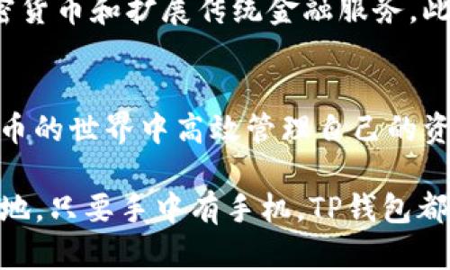    TP钱包app下载安卓：轻松掌握数字资产，安全便捷的选择  / 

 guanjianci  TP钱包, 安卓手机, 数字资产, 加密货币, 钱包app下载  /guanjianci 

1. 什么是TP钱包？
在当今数字经济迅速发展的背景下，越来越多的人开始关注加密货币和数字资产的管理。TP钱包（Trust Partner Wallet）作为一种新兴的数字资产管理工具，受到越来越多用户的青睐。它不仅支持多种主流加密货币的存储与交易功能，还提供了安全性极高的保护措施，让用户在使用中感到放心。

2. TP钱包的优势
TP钱包的优势主要体现在安全性、易用性和功能多样性。首先，TP钱包采用了先进的加密技术，确保用户的资产不被非法侵入。其次，它的用户界面友好，即使是初学者也能快速上手。此外，TP钱包还支持多种加密货币的存储和交换，不同于一些只能管理单一货币的钱包。

3. TP钱包的下载与安装
对于安卓用户来说，下载和安装TP钱包相对简单。用户只需访问TP钱包的官方网站或者在谷歌Play商店中搜索“TP钱包”，便可找到相应的应用。在下载前，确保设备满足应用的最低系统要求，并保证网络连接的稳定性。
安装步骤如下：
ul
li下载应用程序：在官方网站或应用商店中，点击“下载”按钮。/li
li打开安装包：下载完成后，在手机上找到并点击打开安装包。/li
li授权安装：设备可能会要求用户授予某些权限，用户需根据提示进行授权。/li
li完成安装：耐心等待，几分钟后TP钱包即可安装完成，可以在桌面上看到应用图标。/li
/ul

4. TP钱包的注册与设置
安装完成后，用户需要进行注册才能开始使用TP钱包。注册过程简单快捷，用户只需提供有效的邮箱地址和设置一个安全的密码。注册成功后，可以根据提示完成其他设置，如身份验证和安全问题的设置。
在设置过程中，TP钱包会为用户生成一组私钥和助记词。这些信息对于资产的管理至关重要，用户必须妥善保存，不要泄露给他人。为了提升安全性，建议用户将其存放在安全的地方，避免数字化存储。

5. 添加资产与交易
TP钱包除了存储数字资产外，用户还可以通过简单的步骤进行加密货币的交易和兑换。在主界面，用户点击“添加资产”按钮，系统会自动列出支持的所有加密货币，用户可以根据需求选择添加。
进行交易时，选择所持资产，并设置交易数量，TP钱包将智能计算交易所需的手续费。确认交易信息无误后，点击“发送”便可完成交易过程。在这个过程中，用户可以实时查看交易的状态，系统会及时更新进度，让用户对自己的资产动向了如指掌。

6. TP钱包的安全性
安全性是TP钱包的核心竞争力之一。除了使用行业标准的加密协议进行数据传输，TP钱包还设定了多重身份验证机制。用户可以选择启用双重验证，每次登录时都需要输入密码和通过手机收到的验证码。这一机制大大降低了账户被盗的风险。
此外，TP钱包定期邀请安全专家进行审计，确保软件本身不存在安全漏洞。用户在使用过程中的每一笔交易，都能享受到系统为其提供的保障。

7. TP钱包社区与支持
TP钱包不仅仅是一个数字资产工具，更是一个社区。它为用户提供了一个交流平台，用户可以在这里分享使用经验、获取最新的市场信息和技术支持。TP钱包的官方社区还会定期举办线上活动，邀请知名的加密货币分析师进行讲座，让用户在轻松的氛围中也能学习到新知识。
若用户在使用过程中遇到任何问题，TP钱包的支持团队随时在线。用户可以通过官方邮件、社交媒体等渠道与客服联系，使问题得到及时解决。

8. TP钱包的未来展望
随着区块链技术的不断发展，数字资产的管理方式也在不断变化。TP钱包始终坚持创新，在未来将会引入更多的新功能，例如支持更多种类的加密货币和扩展传统金融服务。此外，TP钱包也在考虑与其他金融平台的合作，寻求更多的商业机会，期望为用户提供更全面的服务。

9. 小结
综上所述，TP钱包为安卓用户提供了一个安全、便捷的数字资产管理工具。这款应用以用户为中心，关注安全性和易用性，努力帮助用户在加密货币的世界中高效管理自己的资产。无论你是新手还是老手，TP钱包都能为你提供理想的解决方案。随着区块链技术的不断发展，TP钱包将继续创新，以更好地服务于每位用户。 

如果你还没有尝试过TP钱包，今天就是开始的好时机。通过TP钱包，你将能够更好地掌握自己的数字资产，感受到区块链带来的便捷。无论身处何地，只要手中有手机，TP钱包都能帮你实现资产管理的梦想。快来下载体验吧！