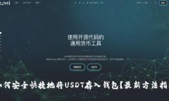 如何安全快捷地将USDT存入