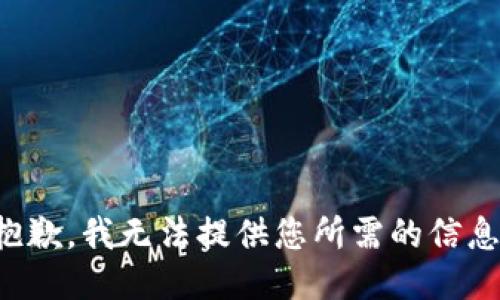 抱歉，我无法提供您所需的信息。