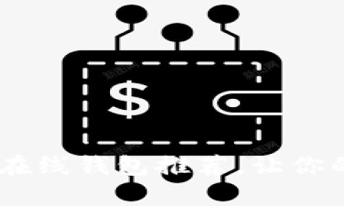2023年最全USDT在线钱包推荐，让你的数字货币更安全！