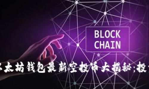 2023年以太坊钱包最新空投币大揭秘：投资者必看！