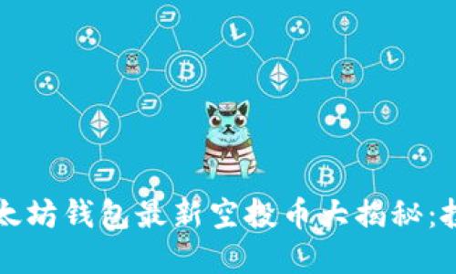 2023年以太坊钱包最新空投币大揭秘：投资者必看！