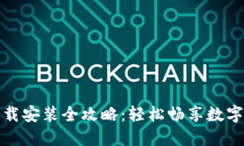 华为钱包下载安装全攻略：轻松畅享数字支付新体验