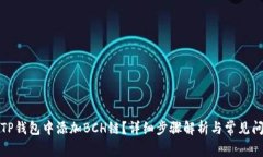 如何在TP钱包中添加BCH链？