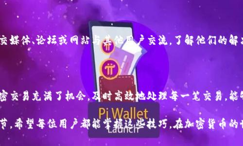   TP钱包延迟解决指南：7个快速有效的方法来提升交易速度 /  

 guanjianci TP钱包, 钱包延迟, 加密货币, 交易速度, 提升方法 / guanjianci 

引言

在数字货币交易的世界里，速度和效率常常是成败的关键。TP钱包（Trust Wallet）作为一款流行的加密货币钱包，为用户提供了便捷的资产管理功能。然而，许多用户可能会在使用TP钱包时遇到交易延迟的问题。这不仅影响了交易体验，也可能导致把握交易机会的失误。

那么，我们该如何解决TP钱包的延迟问题呢？本文将为您提供七个实用的方法，帮助您提升交易速度，并确保您的加密交易顺利进行。

1. 检查网络连接

在使用TP钱包时，首先应当确保您的网络连接稳定。交易延迟的常见原因之一，就是网络不稳定。您可以通过尝试连接不同的Wi-Fi网络或者切换到移动数据来确认网络状况。如果您的网络速度缓慢，可能会导致交易信息无法及时发送和接收。

2. 更新TP钱包至最新版本

软件更新是提升性能和修复已知问题的重要方式。TP钱包的开发团队定期推出更新版本，以提供更好的使用体验和修复bug。因此，建议用户定期检查应用商店是否有TP钱包的新版本，并及时更新。通过更新，您不仅能享受到最新的功能，还有助于提升交易速度。

3. 选择合适的手续费

在进行加密货币交易时，手续费的高低会直接影响到交易的优先级。许多区块链网络采用矿工费（Gas Fee）制度，交易费用越高，矿工处理您交易的优先级就越高。因此，当您遇到交易延迟时，可以考虑适当提高手续费。虽然这可能会增加交易成本，但能够有效缩短交易确认的时间。

4. 监测区块链网络状态

区块链网络的拥堵状态也会导致交易的延迟。在交易高峰期间，许多用户同时发起交易，区块链的处理能力很可能不堪重负。建议用户访问一些区块链网络状态监测网站，了解当前网络的拥堵情况，从而选择在流量较低的时段进行交易。

5. 清理缓存和数据

TP钱包应用在使用过程中，会产生大量缓存数据，可能会导致应用的运行速度下降。定期清理缓存和数据，可以帮助提高TP钱包的响应速度。在手机设置中，找到TP钱包，选择清除缓存，这一操作后，建议重新启动应用程序，感受其流畅度的提升。

6. 选择流行的交易对

在加密市场中，不同的交易对因其流动性而表现出不同的交易速度。一些流行的或主流的交易对，例如BTC/ETH或者USDT/BTC，通常会有更多的交易活动和更高的流动性。因此，在选择交易对时，尽量选择市场活跃的交易对，有助于减少交易延迟。

7. 寻求社区支持

如果您尝试了以上方法仍然无法解决交易延迟的问题，不妨寻求社区支持。TP钱包的用户社区活跃，您可以通过社交媒体、论坛或网站与其他用户交流，了解他们的解决方案和经验分享。此外，TP钱包的客服团队也能为您提供进一步的技术支持和建议。

总结

TP钱包的延迟问题无疑给用户带来了困扰，但通过本文提供的这些方法，希望您能够找到适合自己的解决方案。加密交易充满了机会，及时高效地处理每一笔交易，能够为您在市场中赢得更多优势。因此，务必保持对交易过程的关注和，让您的数字资产管理更加顺畅。

总之，从确保网络稳定到适时提升手续费，从定期更新应用到交易对选择，这些都是提升TP钱包使用体验的重要环节。希望每位用户都能掌握这些技巧，在加密货币的世界里顺利领航。
