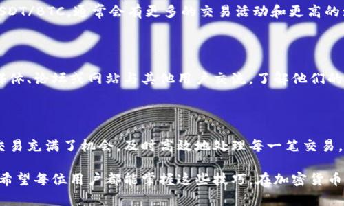   TP钱包延迟解决指南：7个快速有效的方法来提升交易速度 /  

 guanjianci TP钱包, 钱包延迟, 加密货币, 交易速度, 提升方法 / guanjianci 

引言

在数字货币交易的世界里，速度和效率常常是成败的关键。TP钱包（Trust Wallet）作为一款流行的加密货币钱包，为用户提供了便捷的资产管理功能。然而，许多用户可能会在使用TP钱包时遇到交易延迟的问题。这不仅影响了交易体验，也可能导致把握交易机会的失误。

那么，我们该如何解决TP钱包的延迟问题呢？本文将为您提供七个实用的方法，帮助您提升交易速度，并确保您的加密交易顺利进行。

1. 检查网络连接

在使用TP钱包时，首先应当确保您的网络连接稳定。交易延迟的常见原因之一，就是网络不稳定。您可以通过尝试连接不同的Wi-Fi网络或者切换到移动数据来确认网络状况。如果您的网络速度缓慢，可能会导致交易信息无法及时发送和接收。

2. 更新TP钱包至最新版本

软件更新是提升性能和修复已知问题的重要方式。TP钱包的开发团队定期推出更新版本，以提供更好的使用体验和修复bug。因此，建议用户定期检查应用商店是否有TP钱包的新版本，并及时更新。通过更新，您不仅能享受到最新的功能，还有助于提升交易速度。

3. 选择合适的手续费

在进行加密货币交易时，手续费的高低会直接影响到交易的优先级。许多区块链网络采用矿工费（Gas Fee）制度，交易费用越高，矿工处理您交易的优先级就越高。因此，当您遇到交易延迟时，可以考虑适当提高手续费。虽然这可能会增加交易成本，但能够有效缩短交易确认的时间。

4. 监测区块链网络状态

区块链网络的拥堵状态也会导致交易的延迟。在交易高峰期间，许多用户同时发起交易，区块链的处理能力很可能不堪重负。建议用户访问一些区块链网络状态监测网站，了解当前网络的拥堵情况，从而选择在流量较低的时段进行交易。

5. 清理缓存和数据

TP钱包应用在使用过程中，会产生大量缓存数据，可能会导致应用的运行速度下降。定期清理缓存和数据，可以帮助提高TP钱包的响应速度。在手机设置中，找到TP钱包，选择清除缓存，这一操作后，建议重新启动应用程序，感受其流畅度的提升。

6. 选择流行的交易对

在加密市场中，不同的交易对因其流动性而表现出不同的交易速度。一些流行的或主流的交易对，例如BTC/ETH或者USDT/BTC，通常会有更多的交易活动和更高的流动性。因此，在选择交易对时，尽量选择市场活跃的交易对，有助于减少交易延迟。

7. 寻求社区支持

如果您尝试了以上方法仍然无法解决交易延迟的问题，不妨寻求社区支持。TP钱包的用户社区活跃，您可以通过社交媒体、论坛或网站与其他用户交流，了解他们的解决方案和经验分享。此外，TP钱包的客服团队也能为您提供进一步的技术支持和建议。

总结

TP钱包的延迟问题无疑给用户带来了困扰，但通过本文提供的这些方法，希望您能够找到适合自己的解决方案。加密交易充满了机会，及时高效地处理每一笔交易，能够为您在市场中赢得更多优势。因此，务必保持对交易过程的关注和，让您的数字资产管理更加顺畅。

总之，从确保网络稳定到适时提升手续费，从定期更新应用到交易对选择，这些都是提升TP钱包使用体验的重要环节。希望每位用户都能掌握这些技巧，在加密货币的世界里顺利领航。