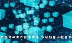 TP钱包中的新兴数字货币：