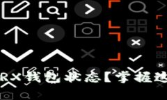 如何快速查看TRX钱包状态