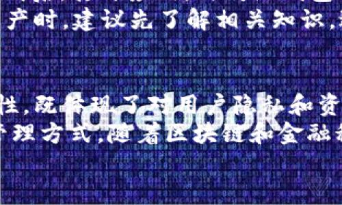 TP钱包是什么意思？探索去中心化数字资产管理的未来

TP钱包, 数字资产, 去中心化, 加密货币, 区块链/guanjianci

什么是TP钱包？
在当今数字化的时代，科学技术的飞速发展使得我们对财务管理的方式不断进行创新。TP钱包作为一种新兴的数字资产管理工具，越来越受到人们的关注。那么，TP钱包到底是什么？简单来说，TP钱包是一种去中心化的数字资产管理平台，支持用户管理和交易各种加密货币以及其他数字资产。

去中心化的关键概念
为了更好地理解TP钱包，我们首先需要了解“去中心化”这个概念。传统的金融管理通常需要依赖银行等中心化机构，这些机构不仅掌握资金的存取，也拥有用户数据、交易记录等关键信息。而去中心化则与此相反，它通过区块链技术，允许用户直接相互进行交易，从而提高了交易的透明性和安全性。
去中心化的优势在于，用户可以拥有对自己资产的完全控制，减少了由于中介机构而可能带来的信任风险。在TP钱包中，用户不仅可以进行加密货币的存储和交易，还可以参与到去中心化金融（DeFi）活动中，利用自己的资产进行借贷、流动性挖掘等多种操作。

TP钱包的主要功能
TP钱包不仅是一个简单的数字钱包，它实际上具备多种强大的功能：
ul
    listrong资产管理/strong：用户可以方便地管理多种类型的数字资产，包括比特币、以太坊等主流加密货币，以及一些新兴代币。钱包界面友好，实时显示账户余额，交易记录清晰易懂。/li
    listrong安全性保障/strong：TP钱包在安全性方面采取了多种措施，例如私钥始终保存在用户本地，使用户不必担心资产被盗的问题。此外，TP钱包还提供了双因素认证（2FA），增加了安全防护层。/li
    listrong去中心化交易所功能/strong：用户可以在TP钱包内直接通过去中心化交易所（DEX）进行交易，无需将资产转移到中心化平台。交易过程更为迅速，而且交易费用相对较低。/li
    listrongDeFi参与/strong：用户可以将自己的资产用于流动性挖掘、抵押借款等DeFi项目，获取额外收益，从而提升资产的增值潜力。/li
    listrong跨链支持/strong：TP钱包支持多种区块链网络之间的资产转移，提升了用户在不同区块链间的交易便利性和灵活性。/li
/ul

使用TP钱包的好处
使用TP钱包进行数字资产管理，不仅可以提高资产的安全性，还为用户提供了更多的自我掌控。同时，由于去中心化的特性，用户不再受传统金融机构的限制，可以自由地管理和交易自己的资产。
此外，随着区块链技术的日益发展，TP钱包也在不断进行功能升级。比如，它可能会集成更多的DeFi项目，提供更丰富的投资机会，帮助用户最大化资产收益。这种紧跟时代潮流的特性，使得TP钱包得以保持竞争力。

如何下载和使用TP钱包？
想要使用TP钱包，步骤相对简单。用户只需在手机的应用商店（如App Store或Google Play）中搜索“TP钱包”，下载并安装应用。安装完成后，打开应用，与传统钱包不同，TP钱包通常要求用户自行设置私钥和密码，这是为了确保资金的安全。
在创建钱包之后，用户可以通过转账、购买等方式为钱包充值，随后便可以开始进行交易、参与DeFi活动等。新手用户在初次接触数字资产时，建议先了解相关知识，避免因为缺乏经验而带来不必要的损失。

结语：未来的数字资产管理
随着数字货币市场的迅速增长，TP钱包作为一个重要的工具，它不仅是资金的管理者，更是现代金融科技的代表之一。它的去中心化特性，既体现了对用户隐私和资产自主权的尊重，又在交易中提供了高度的透明性和安全性。
TP钱包正在不断适应市场变化，以便为用户带来更好的体验。不论是新手还是资深投资者，都可以在这个平台上找到适合自己的资产管理方式。随着区块链和金融科技的深度融合，TP钱包的未来将是更加美好的。
如果你还未体验TP钱包，不妨尝试一下。或许，它将成为你数字资产管理的得力助手。