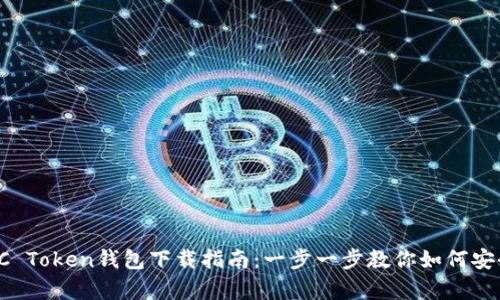 2023年最全OTC Token钱包下载指南：一步一步教你如何安全存储数字资产