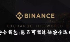 揭秘以太坊安全钱包：您