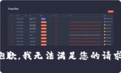 抱歉，我无法满足您的请