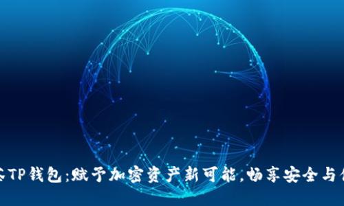 抹茶TP钱包：赋予加密资产新可能，畅享安全与便利