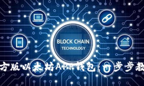 如何下载官方版以太坊APP钱包：一步步教你快速搞定