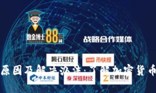TP钱包价格为零的原因及解决办法：了解加密货币交易中的常见问题