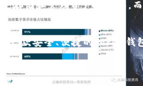 baioti全方位解析Token钱包：你的数字资产安全之选/baioti
Token钱包, 数字资产, 加密货币, 区块链, 钱包安全/guanjianci

什么是Token钱包？
在数字经济快速发展的今天，Token钱包作为一种重要的工具，已逐渐成为众多投资者和加密货币爱好者的必备之选。Token钱包，简而言之，是一种存储和管理各种加密资产的软件或硬件。通过它，用户可以安全地存储他们的比特币、以太坊、以及其他一些基于区块链技术的数字货币。

随着区块链技术的普及，Token钱包的种类也日益丰富，让用户可以根据自身需求选择最合适的类型。比如，有些用户可能更倾向于使用硬件钱包，因为它们提供了更加安全的存储解决方案，而另一些用户则会选择软件钱包，因其便捷性和易用性。

Token钱包的类型及其特点
Token钱包主要分为两大类：热钱包与冷钱包。

h4热钱包/h4
热钱包是经常连接互联网的钱包，通常以应用程序的形式存在。它的优点在于使用方便，用户可以随时随地进行交易，适合需要频繁进行交易的用户。比如，如果你是一个活跃的交易者，热钱包可以让你快速响应市场变化，及时买入或卖出资产。

h4冷钱包/h4
冷钱包则是指那些不常连接互联网的钱包，通常以硬件的形式存在，如USB设备。这种钱包的主要优势在于安全性更高，因为即使你的电脑或手机受到了攻击，存储在冷钱包里的资产仍然安全无虞。因此，尤其是对于长期持有的投资者，冷钱包是个不错的选择。

Token钱包的安全性
在使用Token钱包时，安全性无疑是用户最为关注的关键因素之一。数字资产的特性决定了其价值，但随之而来的风险亦不可小觑。针对这些风险，用户可采取多种安全措施。

h4采用强密码与双重认证/h4
首先，强密码的重要性不言而喻。在选择密码时，应尽量避免使用诸如“123456”等容易被猜到的组合，建议用户使用包含字母、数字与特殊符号的复杂密码。此外，启用双重认证功能也是提升安全性的一种有效方式。即便黑客获取了你的密码，但通过额外的身份验证步骤，也能有效防止资产遭到盗取。

h4定期备份/h4
此外，定期备份Token钱包也是一种重要策略。无论是软件钱包还是硬件钱包，丢失钱包访问信息可能会导致资产无法恢复。因此，通过定期备份，用户可以在遭遇意外情况时，迅速找回自己的数字资产。

如何选择适合你的Token钱包？
面对市场上琳琅满目的Token钱包，如何选择适合自己的钱包显得尤为重要。首先，明确自己的需求：你是短期交易者，还是长期持有者？你对安全性的要求有多高？这些因素都将影响你的选择。

h4考虑资产种类/h4
其次，考虑你所持有的资产种类。有些钱包支持多种加密货币，有些则可能只适合特定Token。在选择钱包之前，确认它是否支持你所需的数字资产。像一些流行的冷钱包品牌，如Ledger和Trezor，都支持多种主流资产，不失为一个好的选择。

h4用户体验与服务/h4
最后，不要忽视用户体验。选择钱包时可以参考其他用户的评价，了解其在使用过程中的便利性与安全性。此外，优质的客户服务也是非常值得关注的。尤其是在遇到问题时，能够获得迅速有效的帮助是确保用户体验良好的关键要素。

未来的发展趋势
展望未来，Token钱包的发展潜力不可小觑。随着区块链技术的不断创新，Token钱包将不断进行升级与迭代，提供更加便捷与安全的服务。例如，机构钱包的兴起可能会对市场格局产生深远影响，这将吸引更多传统金融机构与投资者的参与。

除此之外，几乎可以预见的是，随着法币与加密货币之间的融合进程加快，Token钱包的功能将会越来越多样化。未来的Token钱包可能不仅仅是存储和管理资产的工具，而是一个涵盖交易、金融服务、甚至社交媒体的平台。

总结
Token钱包，作为数字资产管理的重要工具，无疑在现今的金融生态中扮演着极为重要的角色。无论你是加密货币的新手，还是资深投资者，选择一款安全、便捷的Token钱包都能为你的投资之路保驾护航。在这个科技日新月异的时代，做到充分的了解和谨慎的选择，将助你在数字资产的投资旅程中走得更加顺畅。

希望通过上述内容，能够帮助你更深入地了解Token钱包及其特性，不论你是在探索新的投资机会，还是希望提高自己的资产安全性，这都将是一个极好的起点。