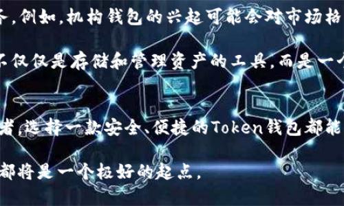 baioti全方位解析Token钱包：你的数字资产安全之选/baioti
Token钱包, 数字资产, 加密货币, 区块链, 钱包安全/guanjianci

什么是Token钱包？
在数字经济快速发展的今天，Token钱包作为一种重要的工具，已逐渐成为众多投资者和加密货币爱好者的必备之选。Token钱包，简而言之，是一种存储和管理各种加密资产的软件或硬件。通过它，用户可以安全地存储他们的比特币、以太坊、以及其他一些基于区块链技术的数字货币。

随着区块链技术的普及，Token钱包的种类也日益丰富，让用户可以根据自身需求选择最合适的类型。比如，有些用户可能更倾向于使用硬件钱包，因为它们提供了更加安全的存储解决方案，而另一些用户则会选择软件钱包，因其便捷性和易用性。

Token钱包的类型及其特点
Token钱包主要分为两大类：热钱包与冷钱包。

h4热钱包/h4
热钱包是经常连接互联网的钱包，通常以应用程序的形式存在。它的优点在于使用方便，用户可以随时随地进行交易，适合需要频繁进行交易的用户。比如，如果你是一个活跃的交易者，热钱包可以让你快速响应市场变化，及时买入或卖出资产。

h4冷钱包/h4
冷钱包则是指那些不常连接互联网的钱包，通常以硬件的形式存在，如USB设备。这种钱包的主要优势在于安全性更高，因为即使你的电脑或手机受到了攻击，存储在冷钱包里的资产仍然安全无虞。因此，尤其是对于长期持有的投资者，冷钱包是个不错的选择。

Token钱包的安全性
在使用Token钱包时，安全性无疑是用户最为关注的关键因素之一。数字资产的特性决定了其价值，但随之而来的风险亦不可小觑。针对这些风险，用户可采取多种安全措施。

h4采用强密码与双重认证/h4
首先，强密码的重要性不言而喻。在选择密码时，应尽量避免使用诸如“123456”等容易被猜到的组合，建议用户使用包含字母、数字与特殊符号的复杂密码。此外，启用双重认证功能也是提升安全性的一种有效方式。即便黑客获取了你的密码，但通过额外的身份验证步骤，也能有效防止资产遭到盗取。

h4定期备份/h4
此外，定期备份Token钱包也是一种重要策略。无论是软件钱包还是硬件钱包，丢失钱包访问信息可能会导致资产无法恢复。因此，通过定期备份，用户可以在遭遇意外情况时，迅速找回自己的数字资产。

如何选择适合你的Token钱包？
面对市场上琳琅满目的Token钱包，如何选择适合自己的钱包显得尤为重要。首先，明确自己的需求：你是短期交易者，还是长期持有者？你对安全性的要求有多高？这些因素都将影响你的选择。

h4考虑资产种类/h4
其次，考虑你所持有的资产种类。有些钱包支持多种加密货币，有些则可能只适合特定Token。在选择钱包之前，确认它是否支持你所需的数字资产。像一些流行的冷钱包品牌，如Ledger和Trezor，都支持多种主流资产，不失为一个好的选择。

h4用户体验与服务/h4
最后，不要忽视用户体验。选择钱包时可以参考其他用户的评价，了解其在使用过程中的便利性与安全性。此外，优质的客户服务也是非常值得关注的。尤其是在遇到问题时，能够获得迅速有效的帮助是确保用户体验良好的关键要素。

未来的发展趋势
展望未来，Token钱包的发展潜力不可小觑。随着区块链技术的不断创新，Token钱包将不断进行升级与迭代，提供更加便捷与安全的服务。例如，机构钱包的兴起可能会对市场格局产生深远影响，这将吸引更多传统金融机构与投资者的参与。

除此之外，几乎可以预见的是，随着法币与加密货币之间的融合进程加快，Token钱包的功能将会越来越多样化。未来的Token钱包可能不仅仅是存储和管理资产的工具，而是一个涵盖交易、金融服务、甚至社交媒体的平台。

总结
Token钱包，作为数字资产管理的重要工具，无疑在现今的金融生态中扮演着极为重要的角色。无论你是加密货币的新手，还是资深投资者，选择一款安全、便捷的Token钱包都能为你的投资之路保驾护航。在这个科技日新月异的时代，做到充分的了解和谨慎的选择，将助你在数字资产的投资旅程中走得更加顺畅。

希望通过上述内容，能够帮助你更深入地了解Token钱包及其特性，不论你是在探索新的投资机会，还是希望提高自己的资产安全性，这都将是一个极好的起点。