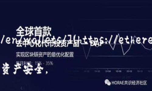 以太坊（Ethereum）官方钱包是以太坊基金会为用户提供的安全、可靠的数字货币存储方式。其官方钱包网址是 [https://ethereum.org/en/wallets/](https://ethereum.org/en/wallets/)。在这个网站上，您可以找到官方推荐的钱包选项，包括桌面钱包、移动钱包和硬件钱包等不同类型的安全储存选择。

如果您在寻找以太坊钱包，建议访问这个网站，确保您获取到最新和最安全的产品与信息。同时，请谨慎对待其他非官方渠道，保护您的数字资产安全。