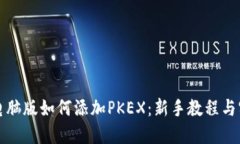 TP钱包电脑版如何添加PK