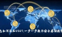 冷钱包如何添加USDT：一步