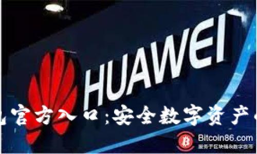 TP钱包官方入口：安全数字资产的桥梁